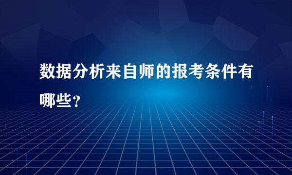 数据分析来自师的报考条件有哪些？