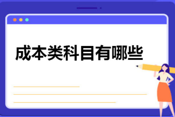 成本类科目有哪些