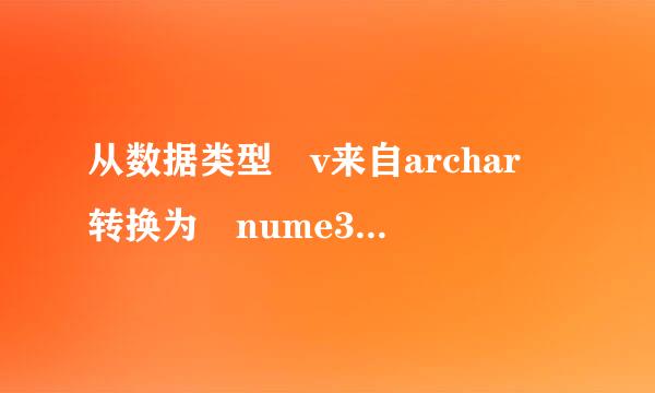 从数据类型 v来自archar 转换为 nume360问答ric 时出错