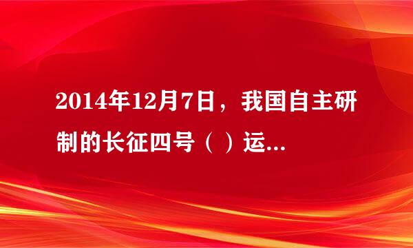 2014年12月7日，我国自主研制的长征四号（）运载火箭将中国和巴西联合研制的地球资源卫星04星发射升空...