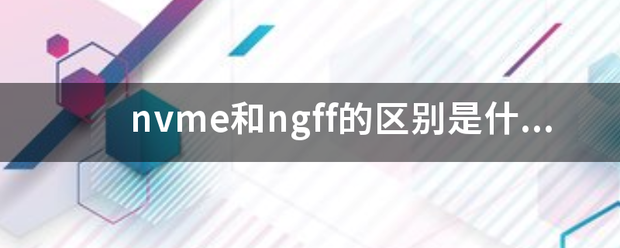 nv来自me和ngff的区别是什么？