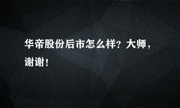 华帝股份后市怎么样？大师，谢谢！