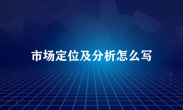 市场定位及分析怎么写