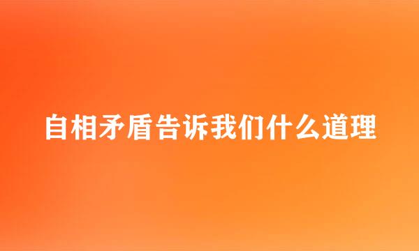 自相矛盾告诉我们什么道理