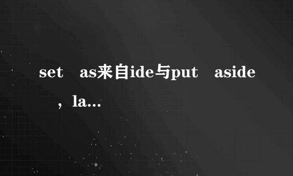 set as来自ide与put aside ，lay aside 的区别