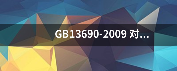 G读序接和制次小列统B13690-2009器围后响度