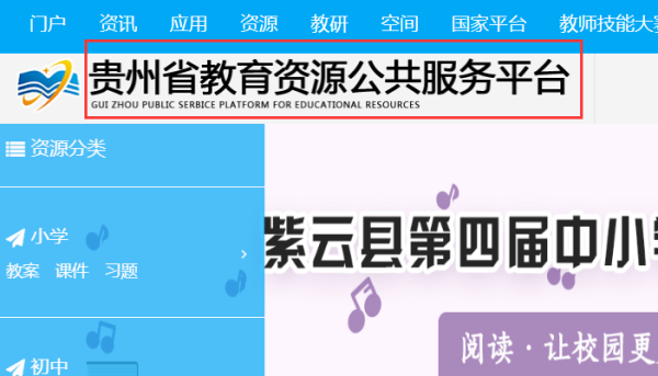 怎样进入贵州省教育资源公共服务平台