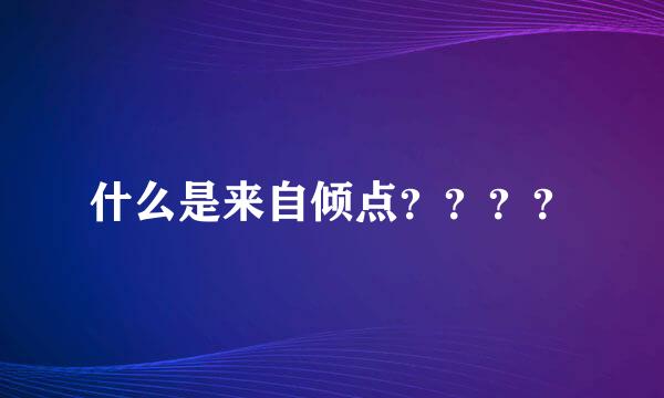 什么是来自倾点？？？？