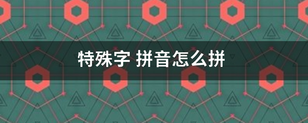 特殊字