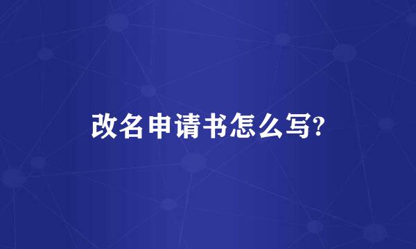 改名申请书怎么写?