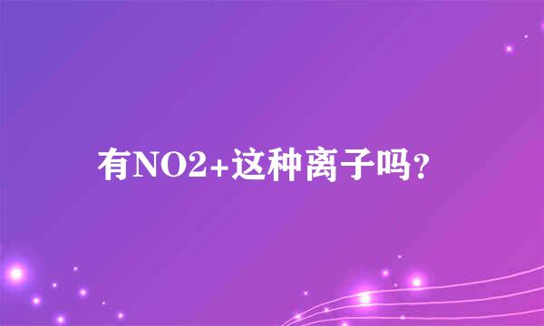 有NO2+这种离子吗？