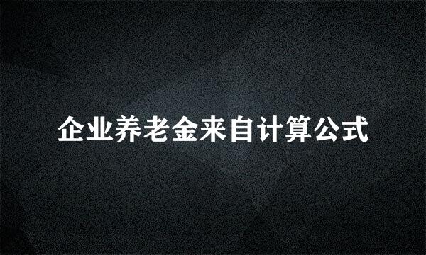 企业养老金来自计算公式