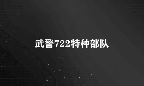 武警722特种部队