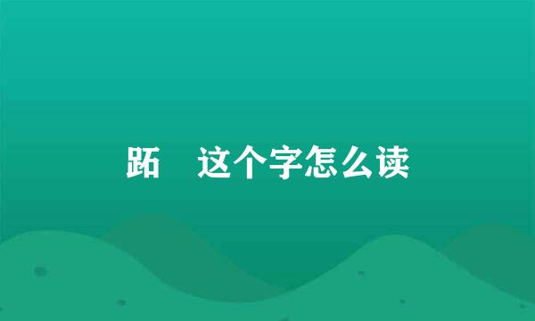 跖 这个字怎么读