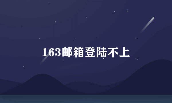 163邮箱登陆不上