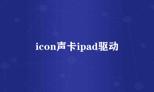 icon声卡ipad驱动