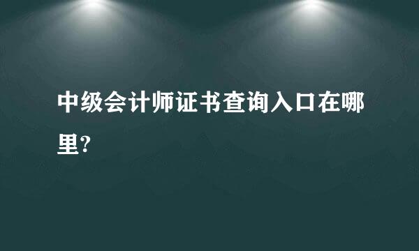 中级会计师证书查询入口在哪里?