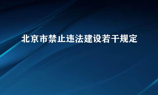 北京市禁止违法建设若干规定