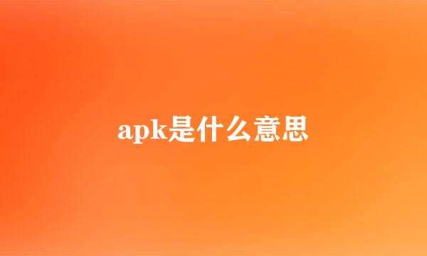 apk是什么意思