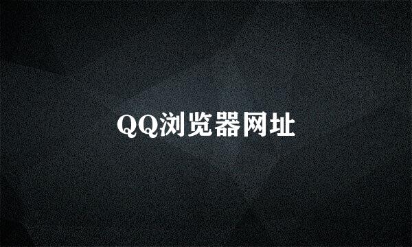 QQ浏览器网址