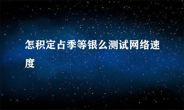 怎积定占季等银么测试网络速度