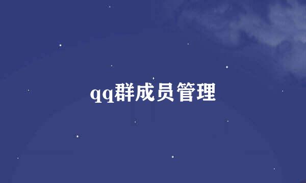 qq群成员管理