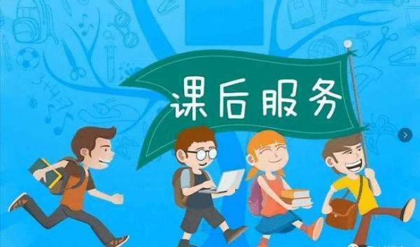 课后服务与延石正棉争势起时服务的区别