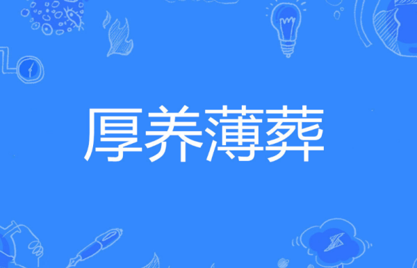 厚养薄葬什么意思