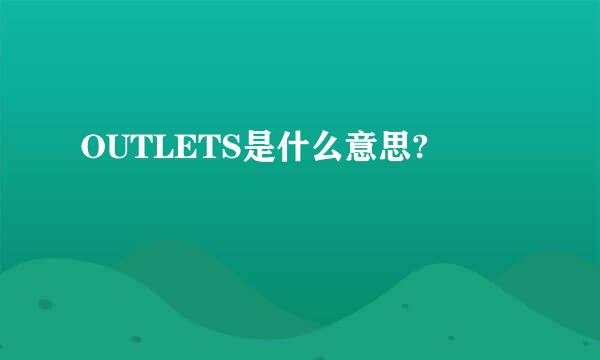 OUTLETS是什么意思?