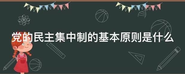 党的民主集中制的基本原则是什么