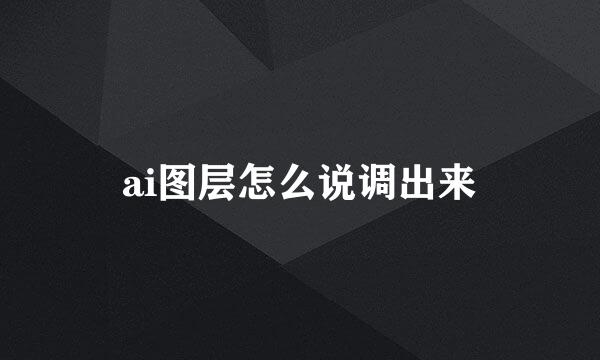 ai图层怎么说调出来