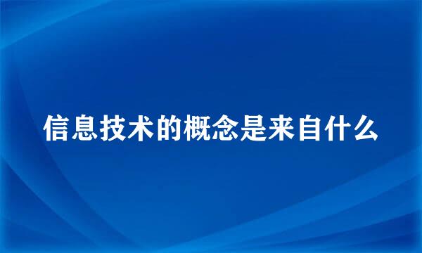 信息技术的概念是来自什么