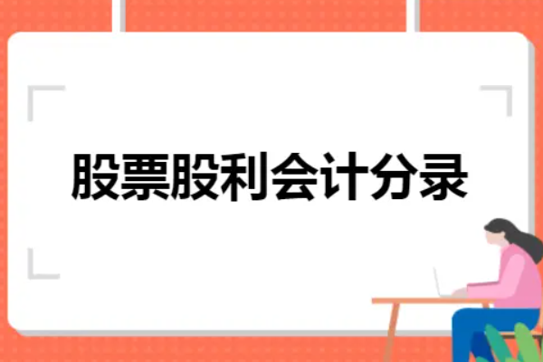 股东分配利润会计磁秋某跟岁分录怎么做