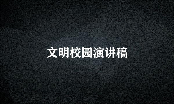 文明校园演讲稿