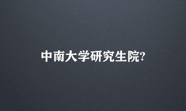 中南大学研究生院?