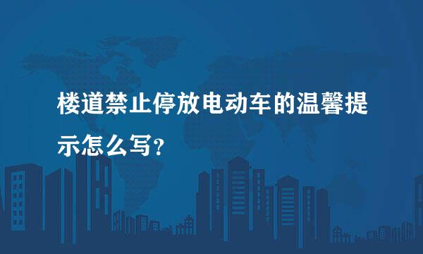 楼道禁止停放电动车的温馨提示怎么写？