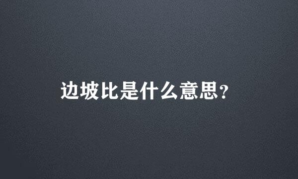 边坡比是什么意思？