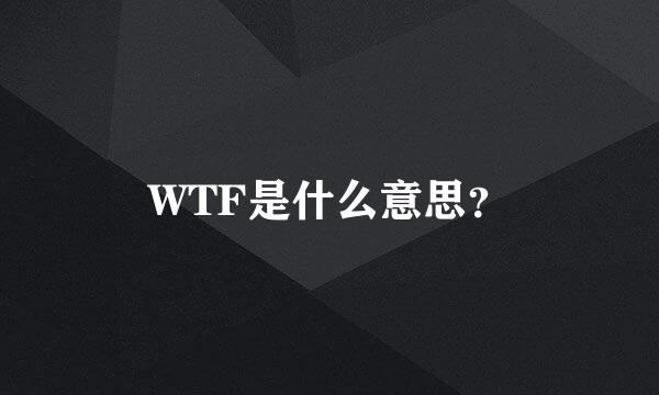 WTF是什么意思？