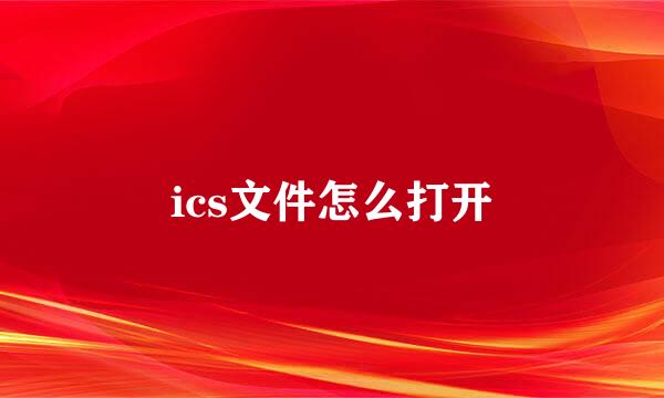 ics文件怎么打开