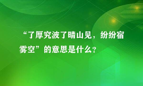 “了厚究波了晴山见，纷纷宿雾空”的意思是什么？