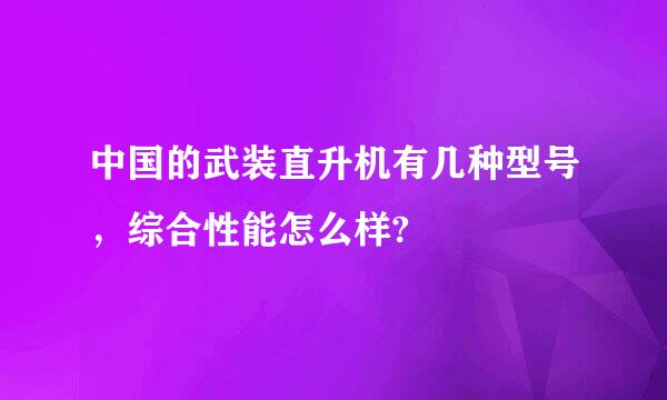 中国的武装直升机有几种型号，综合性能怎么样?