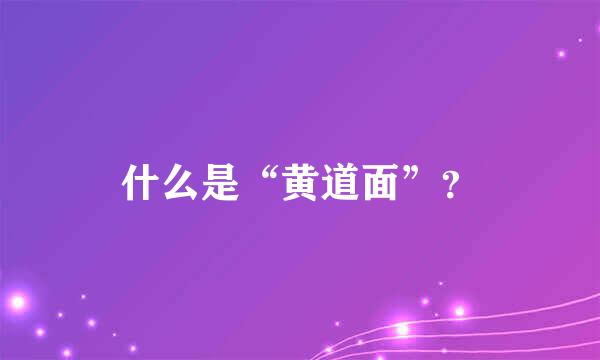 什么是“黄道面”？