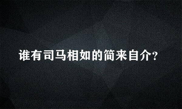 谁有司马相如的简来自介？