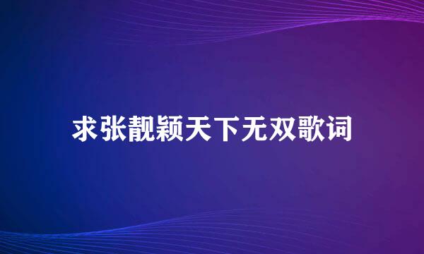 求张靓颖天下无双歌词