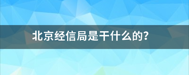 北京经信局是干什么的？