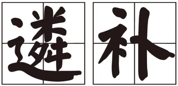 遴字是什么意思