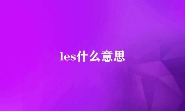 les什么意思