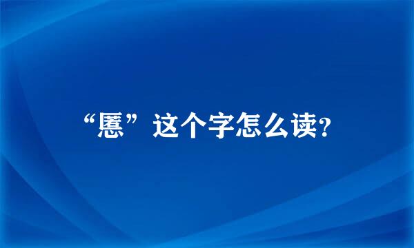 “慝”这个字怎么读？