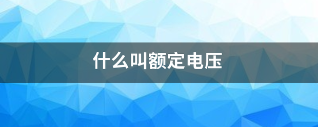 什么叫书酸越雨言械宗民手额定电压