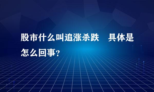 股市什么叫追涨杀跌 具体是怎么回事？